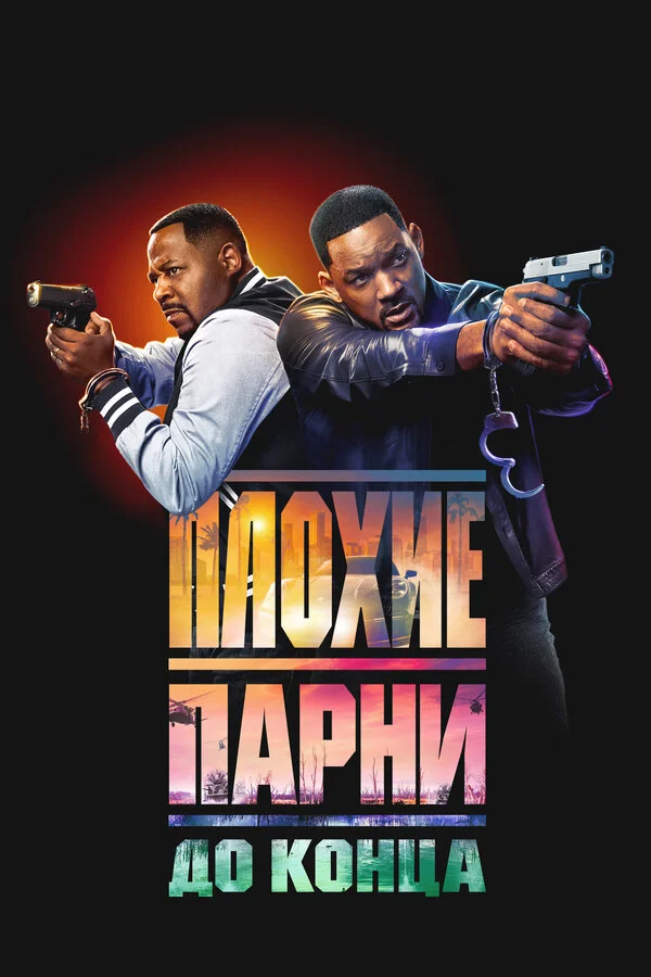 Плохие парни до конца (2024) - смотреть онлайн